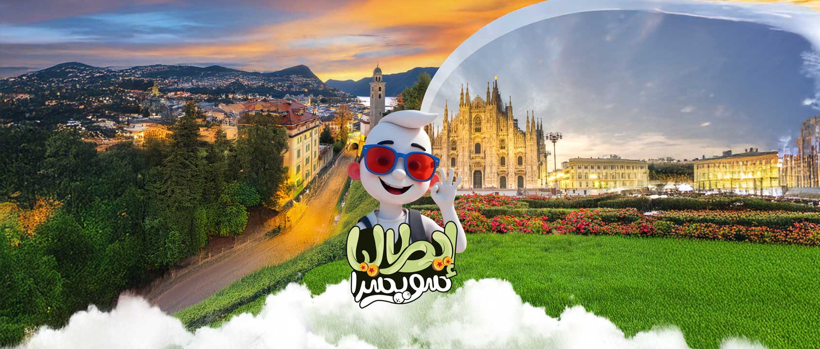 إيطاليـا | سويـسرا