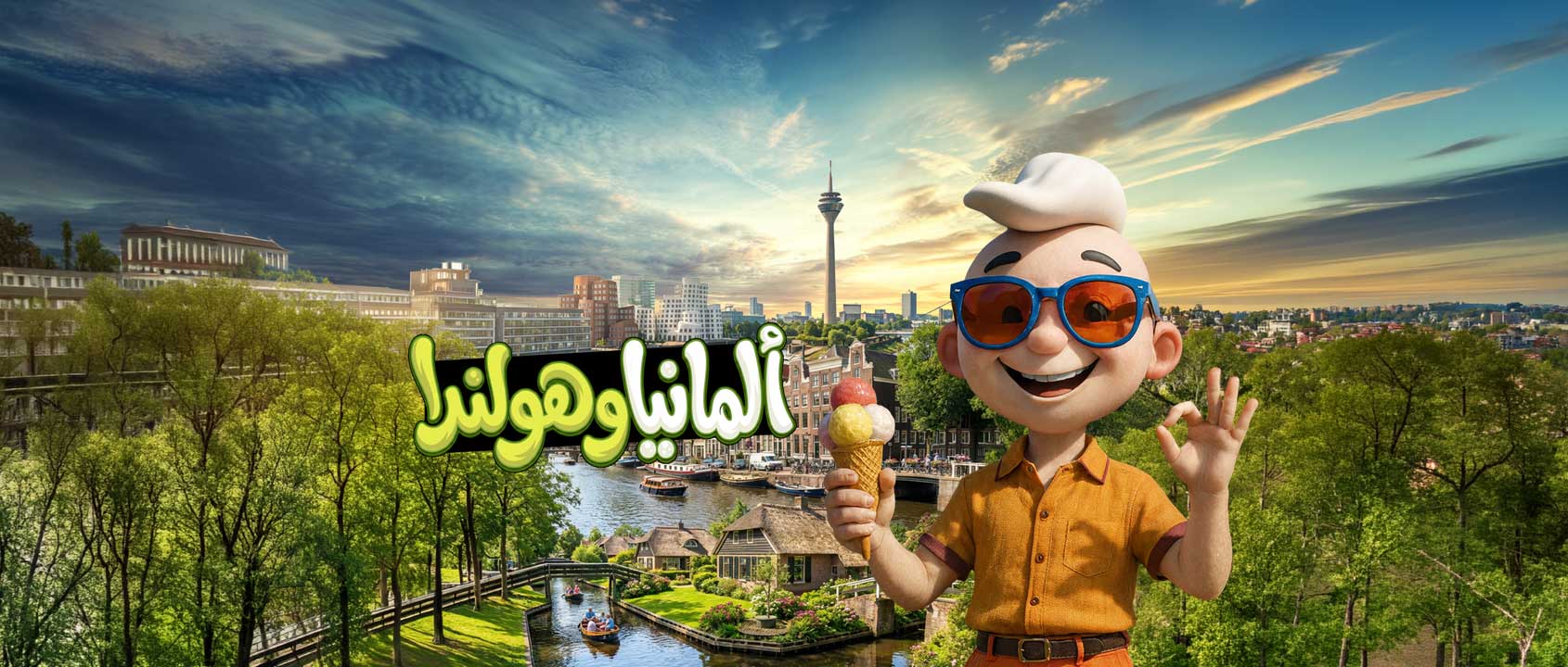 ألمانيا | هولندا