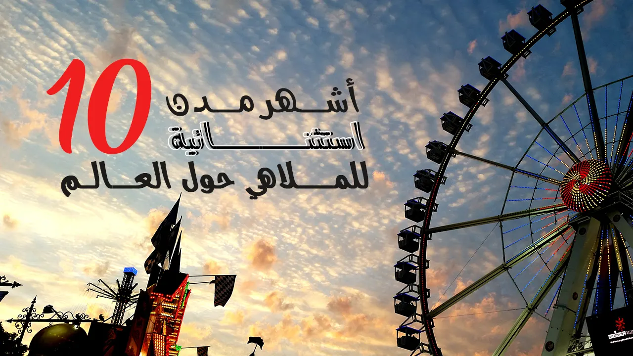 إنه عالم الخيال والمتعة والإثارة والقيام بالمغامرات الكثيرة والمتنوعة، وذلك عبر ركوب الألعاب الترفيهية والمائية والمشاركة بالأنشطة والفعاليات الهامة برفقة العائلة.