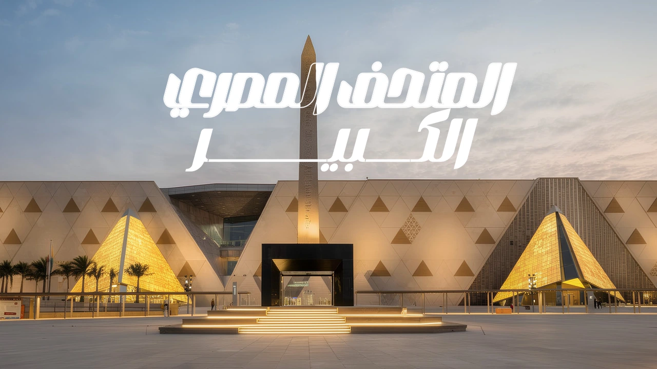 اكتشف أهم موسوعة تاريخية تجمع بين العراقة والحضارة على مر العصور والأزمان، وتعرّف على أهم ما يميز هذه الوجهة الثقافية وتاريخ نشأتها.