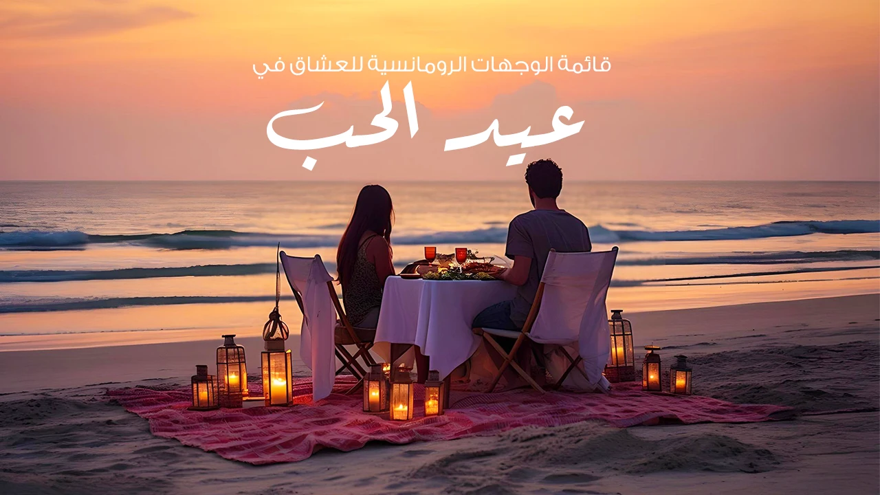 إنها جولة سياحية تُبحر بك بعيدًا عن الضوضاء والضجيج وتساعدك على الاسترخاء، لذلك كل ما هو عليك هو اختيار الوجهة المناسبة لك ولشريك حياتك والاستمتاع بأجواء رومانسية ملائمة للأزواج الجُدد.