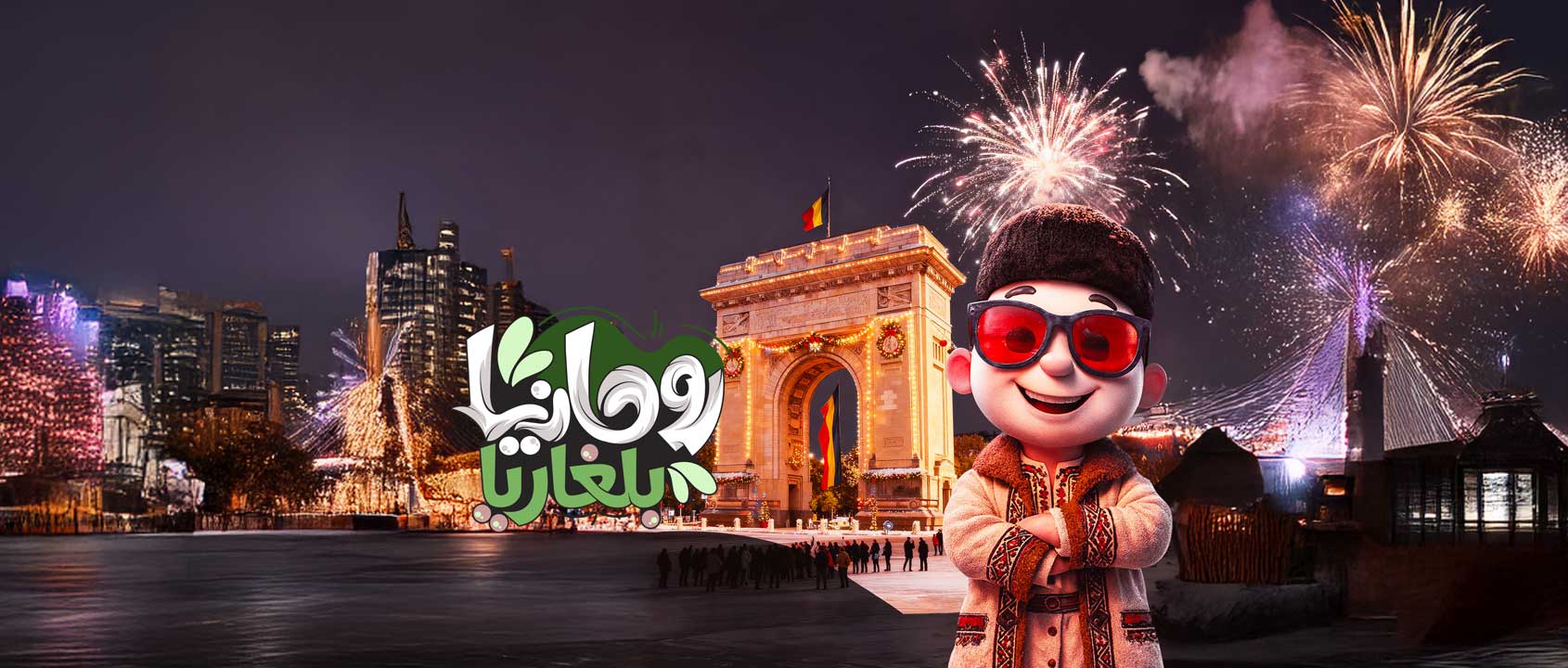 رومانيا / بلغاريا