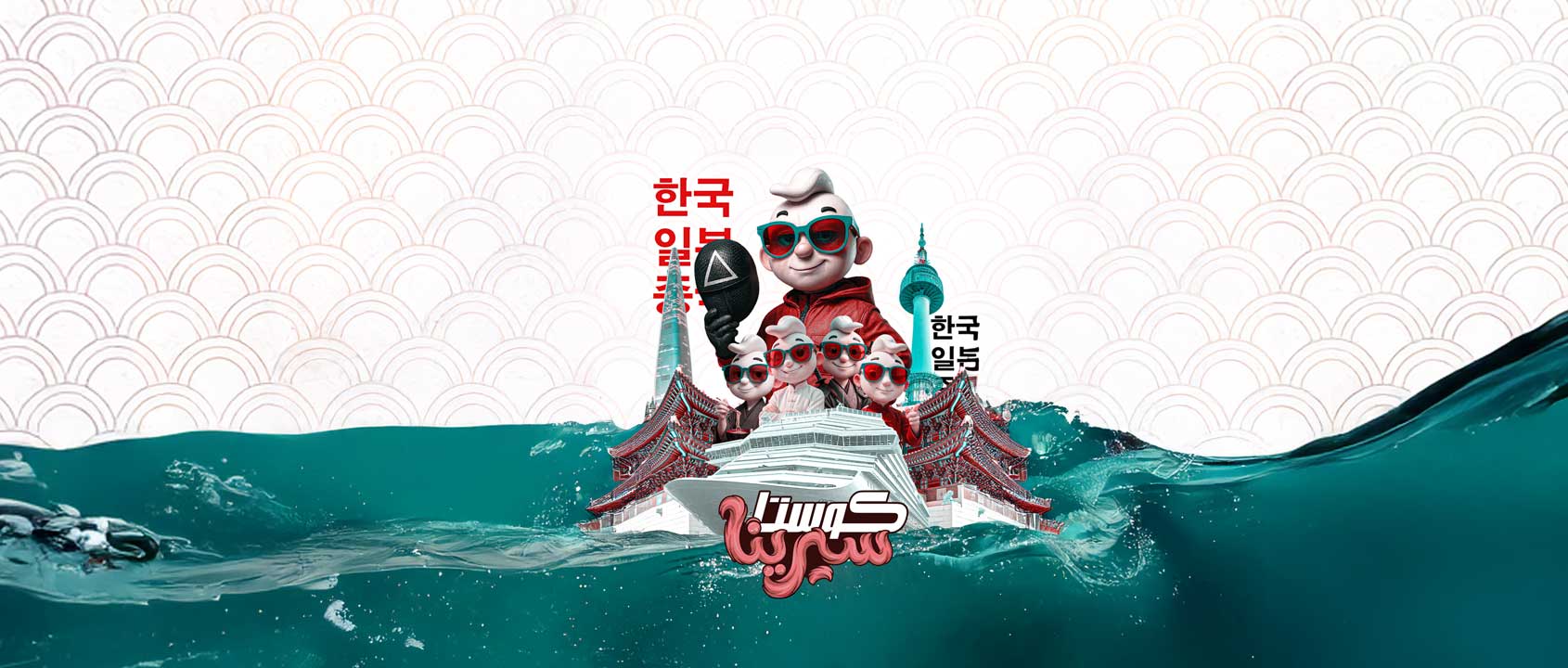 كوستا سيرينا