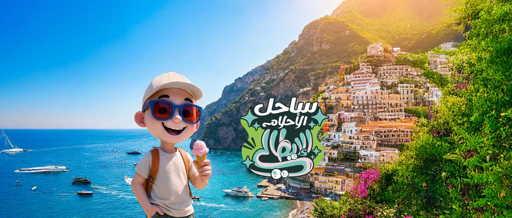 ساحـل الأحـلام الإيطالـي