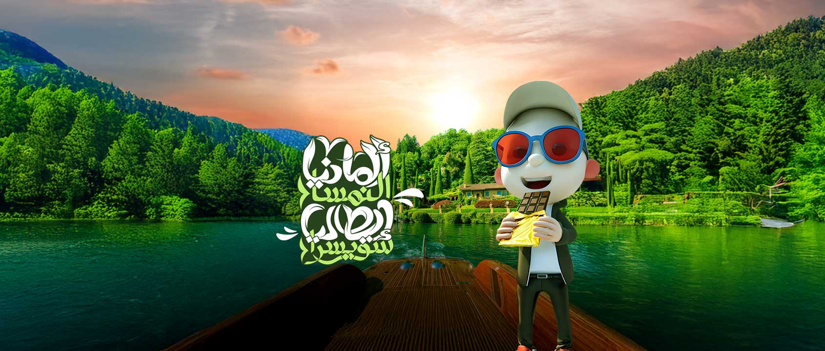 ألمانيا | النمسا | إيطاليا | سويسرا