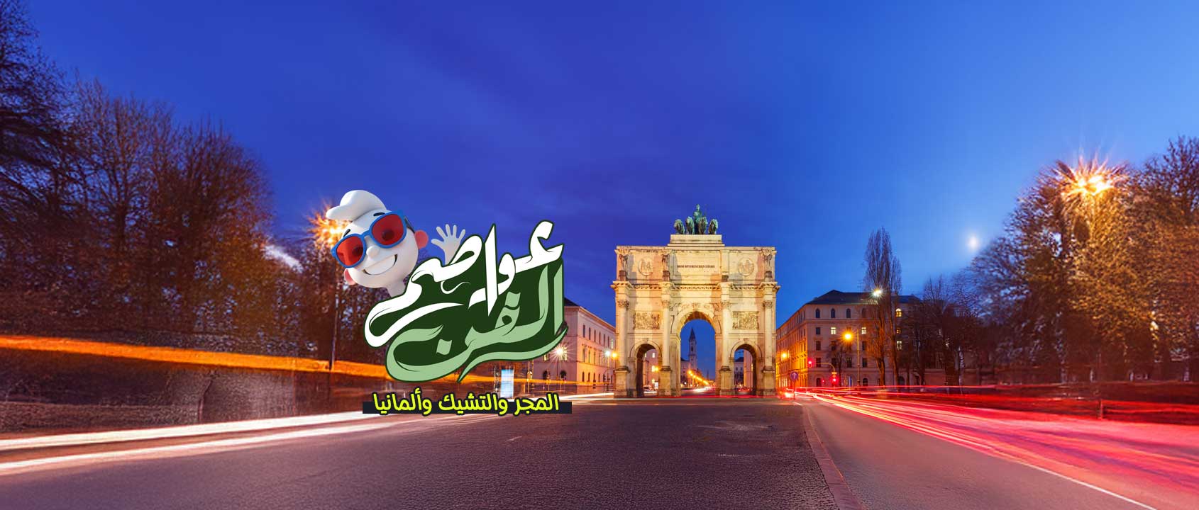 المجـر | التشيـك | ألمانيـا