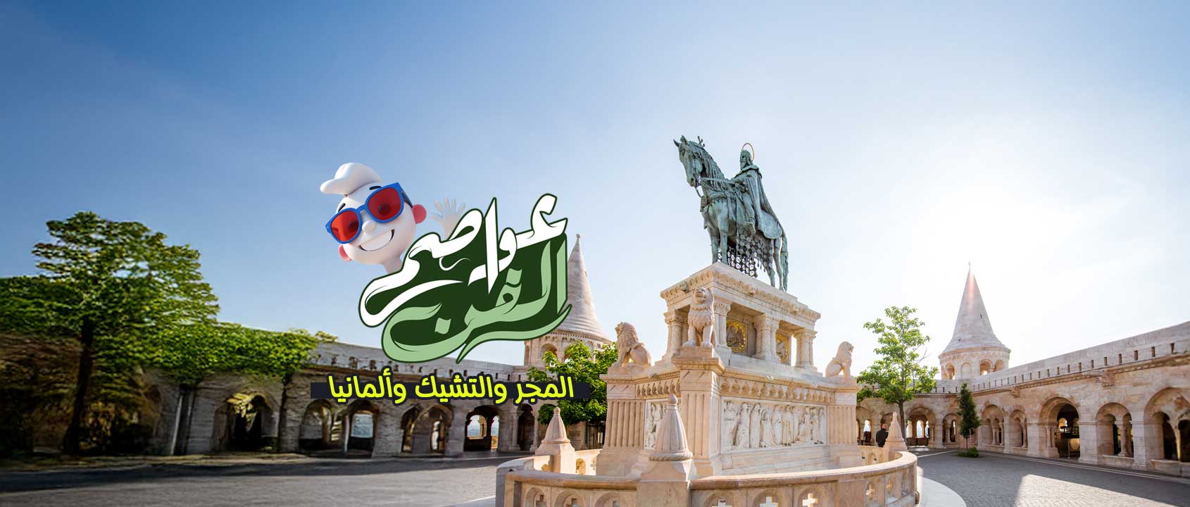 المجـر | التشيـك | ألمانيـا | النمسا