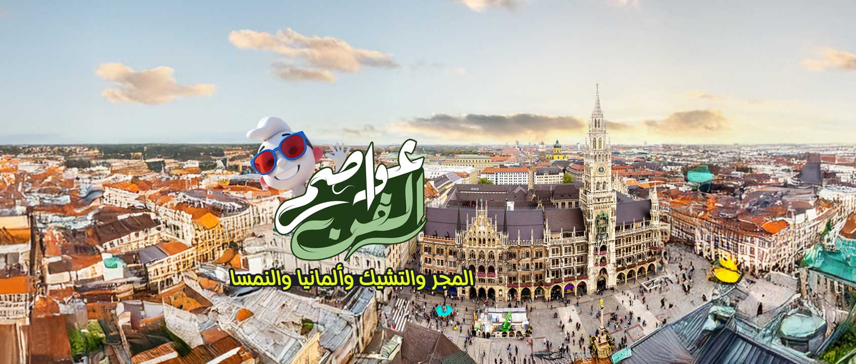 المجر | التشيك | ألمانيا | النمسا