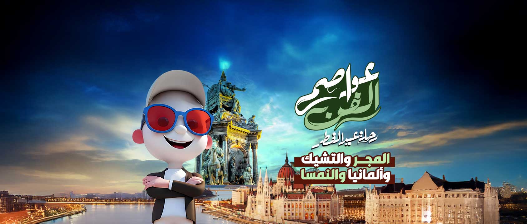المجر | التشيك | ألمانيا | النمسا
