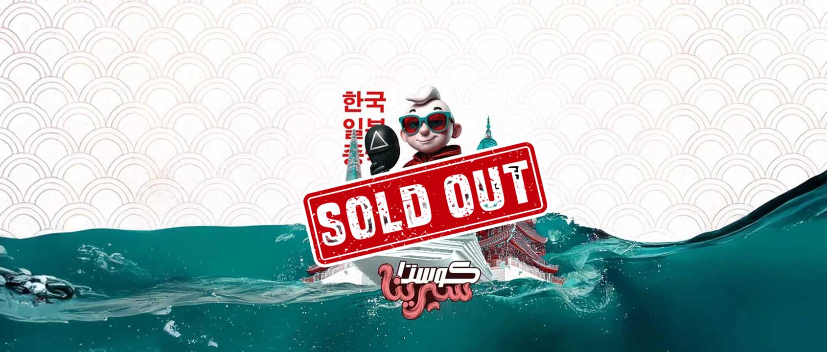 رحلات كوستا سيرينا  مع ممفيس للسياحة