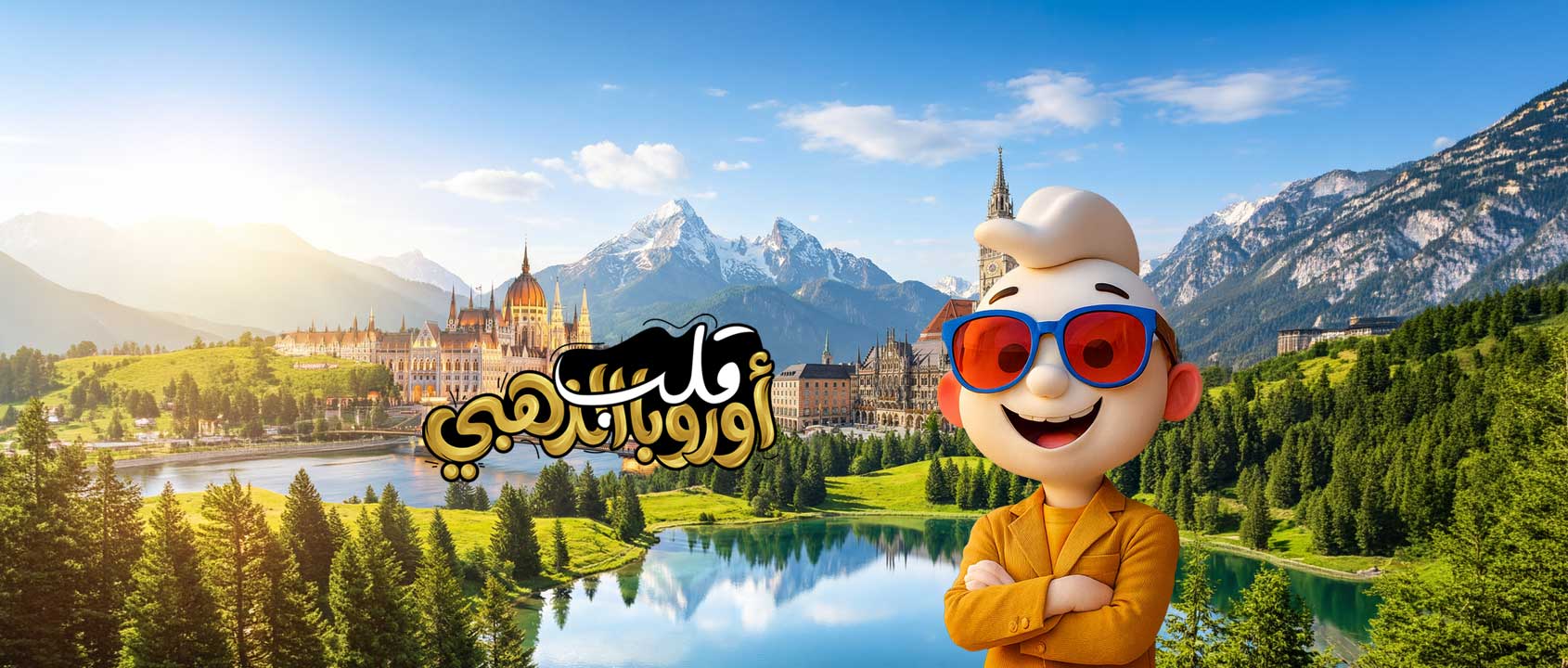 رحلات قلب أوروبا الذهبي  مع ممفيس للسياحة