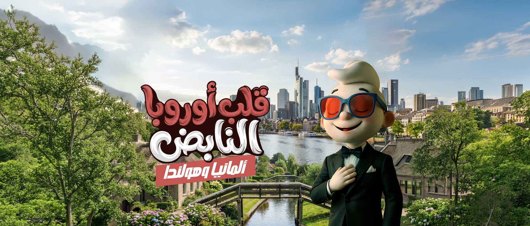 رحلات قلب أوروبا النابض  مع ممفيس للسياحة