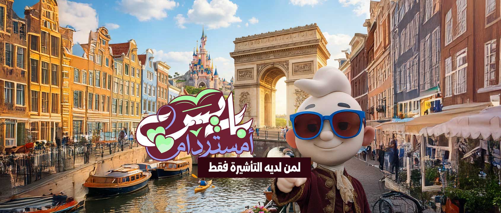 رحلات رحلة فرنسا | بلجيكا | هولندا | ألمانيا  مع ممفيس للسياحة