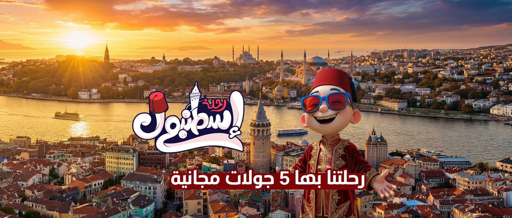 رحلات رحلة إسطنبول  مع ممفيس للسياحة
